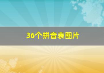 36个拼音表图片