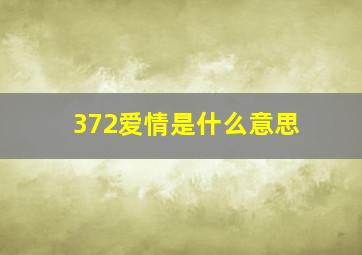 372爱情是什么意思