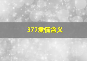 377爱情含义