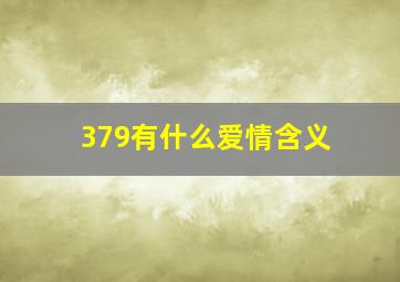 379有什么爱情含义