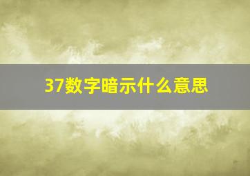 37数字暗示什么意思