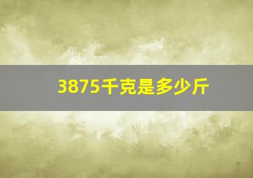 3875千克是多少斤