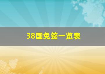 38国免签一览表