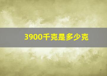 3900千克是多少克