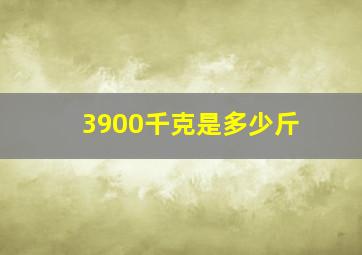 3900千克是多少斤