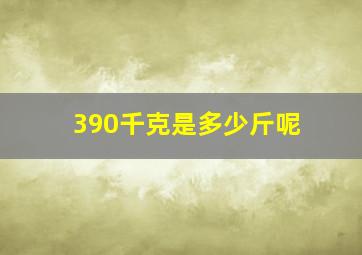 390千克是多少斤呢