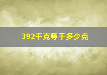 392千克等于多少克