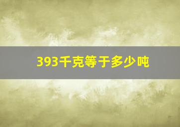 393千克等于多少吨