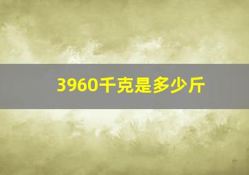 3960千克是多少斤