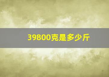 39800克是多少斤