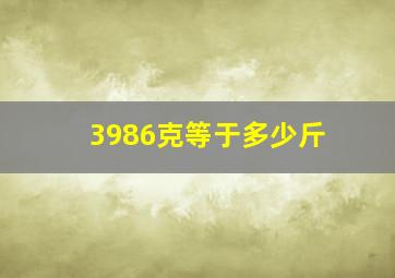 3986克等于多少斤