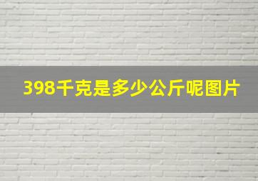 398千克是多少公斤呢图片