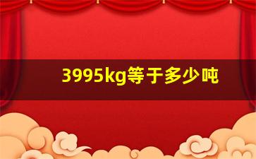 3995kg等于多少吨