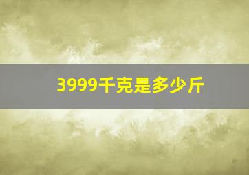 3999千克是多少斤