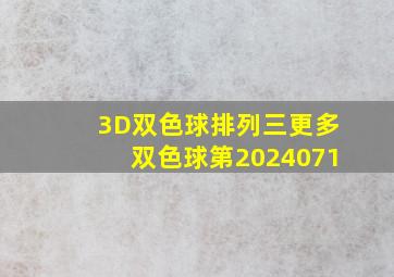 3D双色球排列三更多双色球第2024071