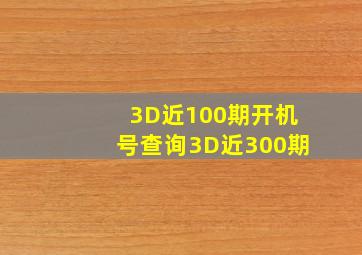 3D近100期开机号查询3D近300期