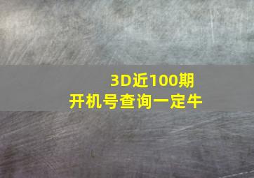 3D近100期开机号查询一定牛