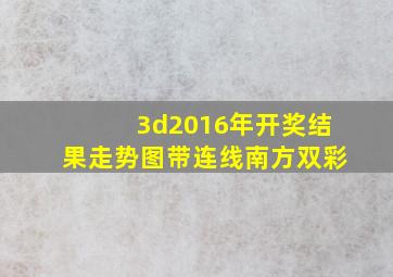 3d2016年开奖结果走势图带连线南方双彩