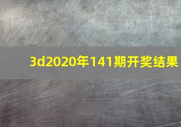 3d2020年141期开奖结果