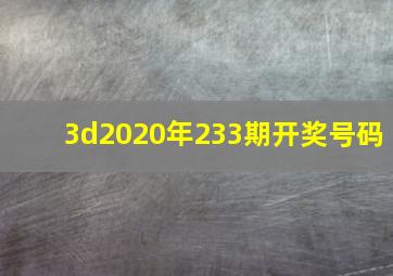 3d2020年233期开奖号码