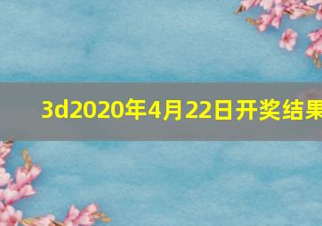 3d2020年4月22日开奖结果