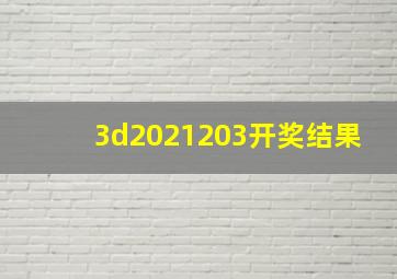 3d2021203开奖结果