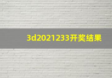 3d2021233开奖结果