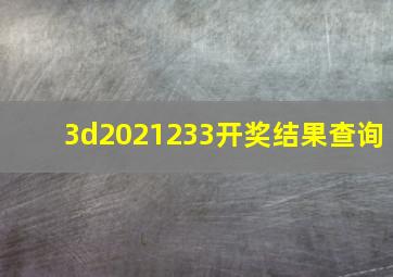 3d2021233开奖结果查询