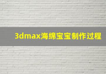 3dmax海绵宝宝制作过程