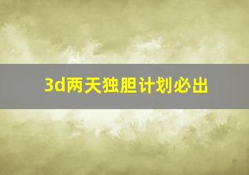 3d两天独胆计划必出