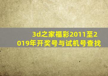 3d之家福彩2011至2019年开奖号与试机号查找