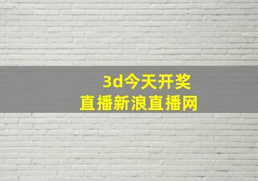 3d今天开奖直播新浪直播网