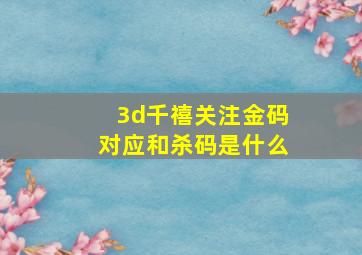 3d千禧关注金码对应和杀码是什么