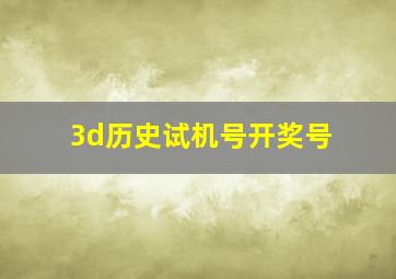 3d历史试机号开奖号