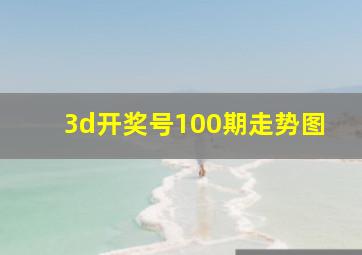 3d开奖号100期走势图