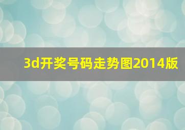 3d开奖号码走势图2014版