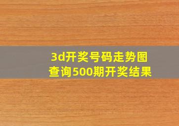 3d开奖号码走势图查询500期开奖结果