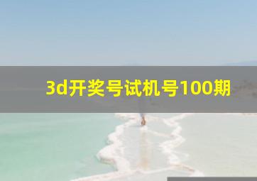 3d开奖号试机号100期