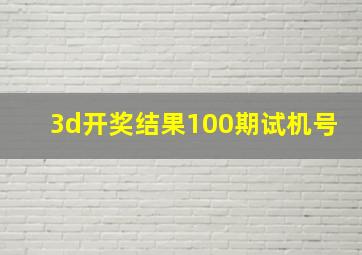 3d开奖结果100期试机号