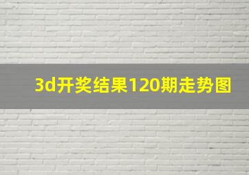 3d开奖结果120期走势图