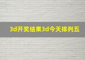 3d开奖结果3d今天排列五