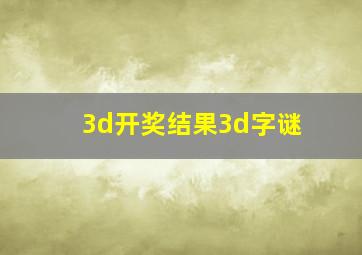 3d开奖结果3d字谜