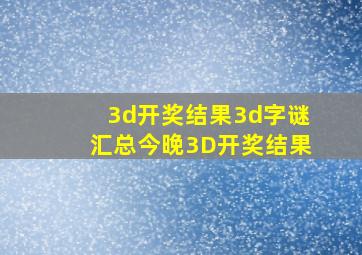 3d开奖结果3d字谜汇总今晚3D开奖结果