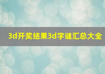 3d开奖结果3d字谜汇总大全