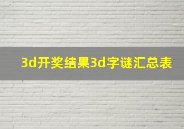 3d开奖结果3d字谜汇总表