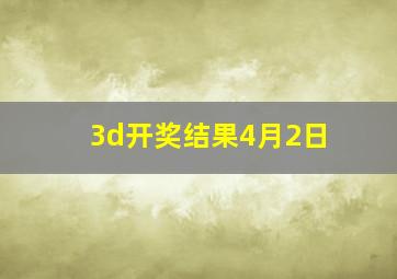 3d开奖结果4月2日