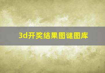 3d开奖结果图谜图库