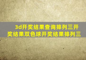 3d开奖结果查询排列三开奖结果双色球开奖结果排列三