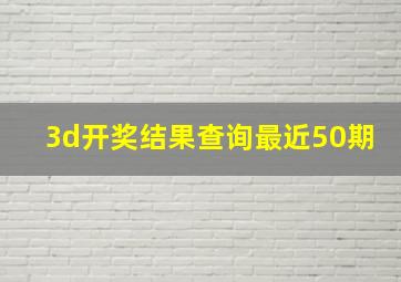 3d开奖结果查询最近50期