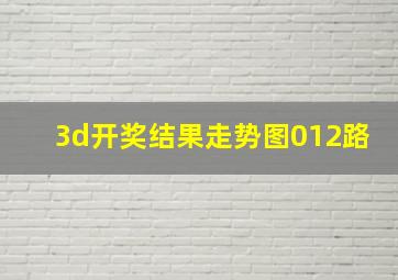 3d开奖结果走势图012路